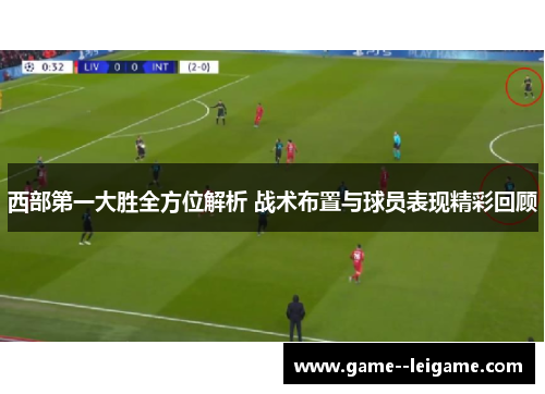 西部第一大胜全方位解析 战术布置与球员表现精彩回顾