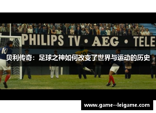 贝利传奇：足球之神如何改变了世界与运动的历史