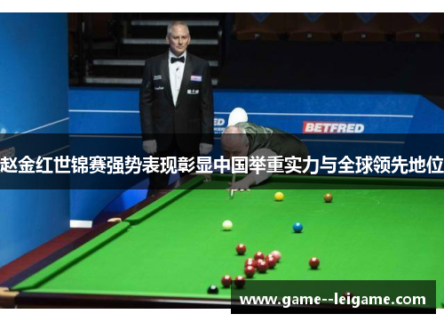赵金红世锦赛强势表现彰显中国举重实力与全球领先地位 赵金红世锦赛强势表现彰显中国举重实力与全球领先地位
