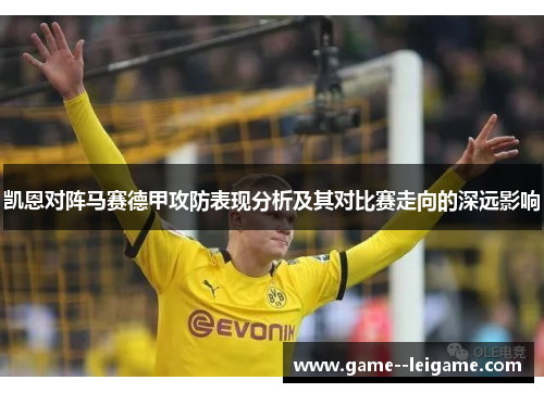 凯恩对阵马赛德甲攻防表现分析及其对比赛走向的深远影响