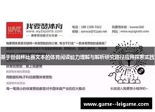 基于世俱杯比赛文本的体育阅读能力理解与解析研究路径应用探索实践