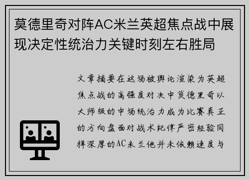 莫德里奇对阵AC米兰英超焦点战中展现决定性统治力关键时刻左右胜局