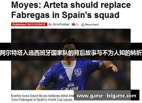 阿尔特塔入选西班牙国家队的背后故事与不为人知的转折 阿尔特塔入选西班牙国家队的背后故事与不为人知的转折