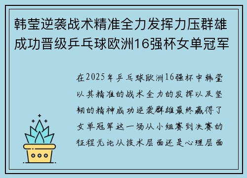 韩莹逆袭战术精准全力发挥力压群雄成功晋级乒乓球欧洲16强杯女单冠军