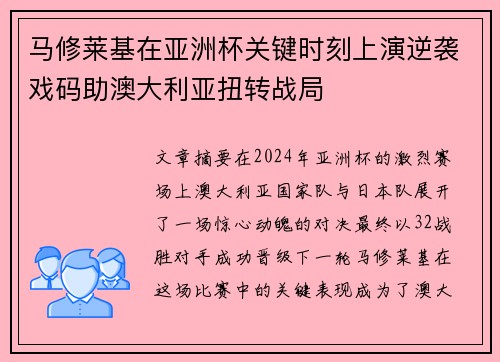 马修莱基在亚洲杯关键时刻上演逆袭戏码助澳大利亚扭转战局