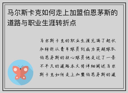 马尔斯卡克如何走上加盟伯恩茅斯的道路与职业生涯转折点 马尔斯卡克如何走上加盟伯恩茅斯的道路与职业生涯转折点