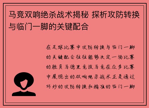 马竞双响绝杀战术揭秘 探析攻防转换与临门一脚的关键配合 马竞双响绝杀战术揭秘 探析攻防转换与临门一脚的关键配合