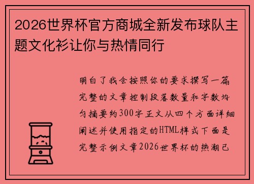 2026世界杯官方商城全新发布球队主题文化衫让你与热情同行 2026世界杯官方商城全新发布球队主题文化衫让你与热情同行