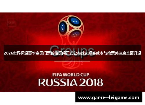 2026世界杯温哥华赛区门票价格区间正式公布球迷观赛成本与抢票关注度全面升温 2026世界杯温哥华赛区门票价格区间正式公布球迷观赛成本与抢票关注度全面升温