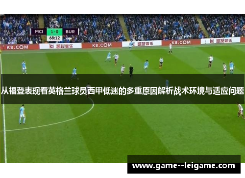 从福登表现看英格兰球员西甲低迷的多重原因解析战术环境与适应问题