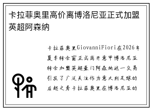 卡拉菲奥里高价离博洛尼亚正式加盟英超阿森纳 卡拉菲奥里高价离博洛尼亚正式加盟英超阿森纳