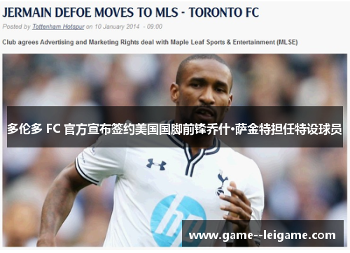 多伦多 FC 官方宣布签约美国国脚前锋乔什·萨金特担任特设球员 多伦多 FC 官方宣布签约美国国脚前锋乔什·萨金特担任特设球员