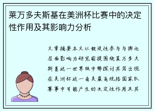 莱万多夫斯基在美洲杯比赛中的决定性作用及其影响力分析 莱万多夫斯基在美洲杯比赛中的决定性作用及其影响力分析