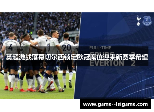 英超激战落幕切尔西锁定欧冠席位迎来新赛季希望 英超激战落幕切尔西锁定欧冠席位迎来新赛季希望