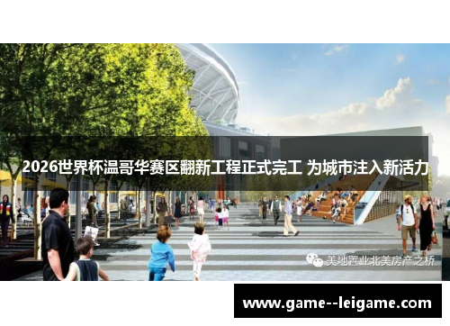 2026世界杯温哥华赛区翻新工程正式完工 为城市注入新活力