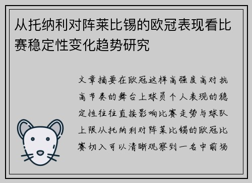 从托纳利对阵莱比锡的欧冠表现看比赛稳定性变化趋势研究