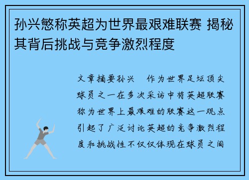 孙兴慜称英超为世界最艰难联赛 揭秘其背后挑战与竞争激烈程度