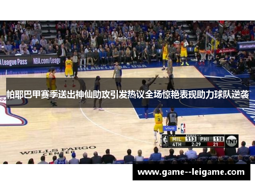 帕耶巴甲赛季送出神仙助攻引发热议全场惊艳表现助力球队逆袭
