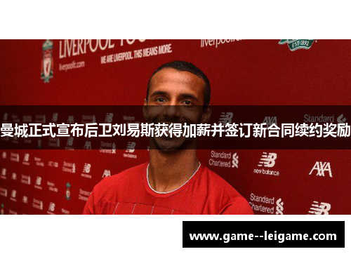 曼城正式宣布后卫刘易斯获得加薪并签订新合同续约奖励