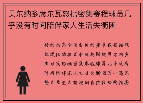 贝尔纳多席尔瓦怒批密集赛程球员几乎没有时间陪伴家人生活失衡困