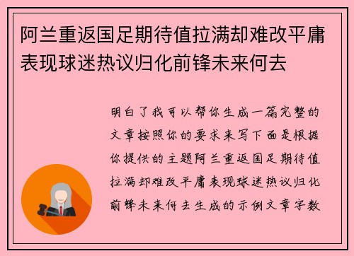 阿兰重返国足期待值拉满却难改平庸表现球迷热议归化前锋未来何去
