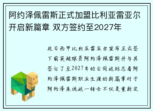 阿约泽佩雷斯正式加盟比利亚雷亚尔开启新篇章 双方签约至2027年