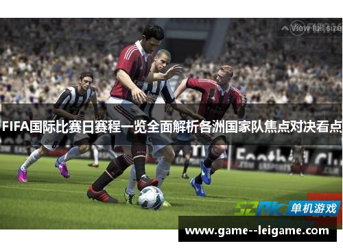 FIFA国际比赛日赛程一览全面解析各洲国家队焦点对决看点