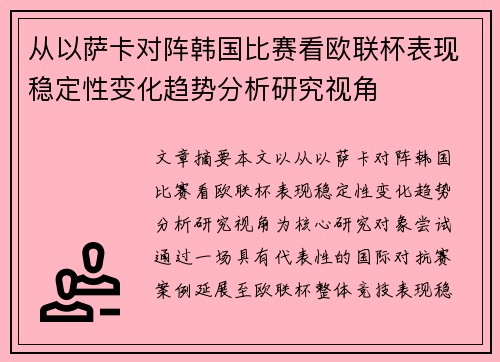 从以萨卡对阵韩国比赛看欧联杯表现稳定性变化趋势分析研究视角