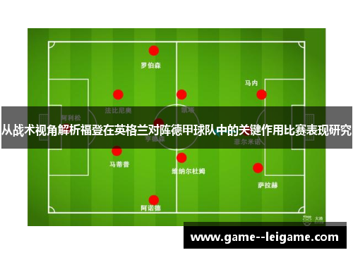 从战术视角解析福登在英格兰对阵德甲球队中的关键作用比赛表现研究