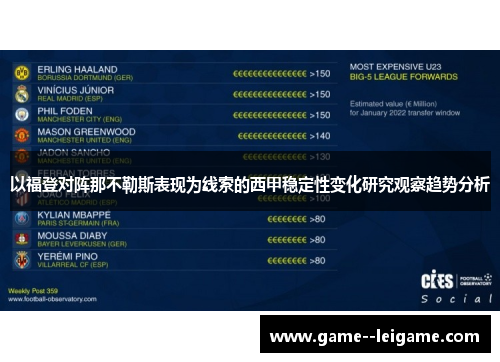 以福登对阵那不勒斯表现为线索的西甲稳定性变化研究观察趋势分析