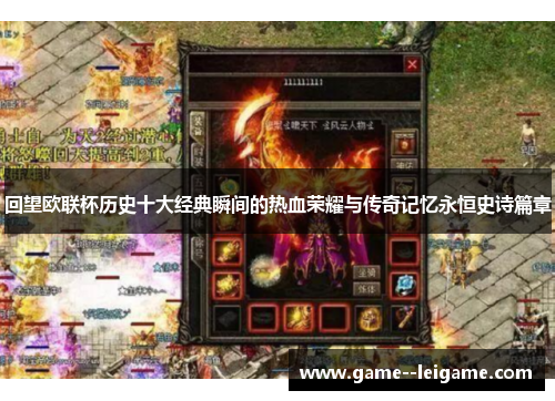 回望欧联杯历史十大经典瞬间的热血荣耀与传奇记忆永恒史诗篇章