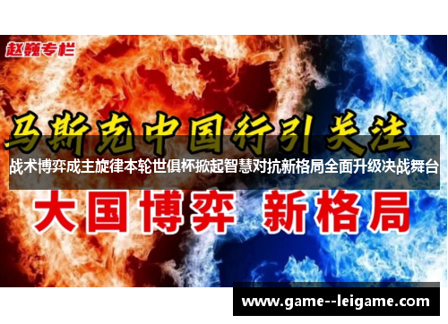 战术博弈成主旋律本轮世俱杯掀起智慧对抗新格局全面升级决战舞台