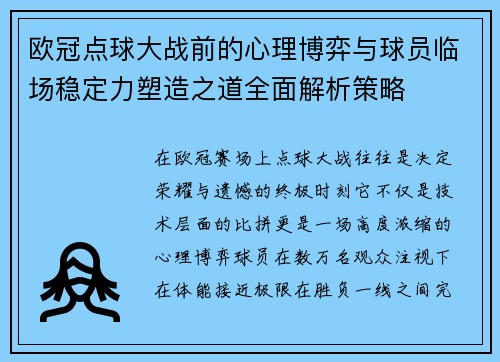 欧冠点球大战前的心理博弈与球员临场稳定力塑造之道全面解析策略