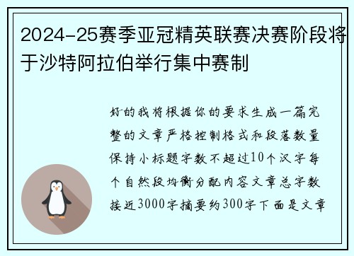 2024-25赛季亚冠精英联赛决赛阶段将于沙特阿拉伯举行集中赛制