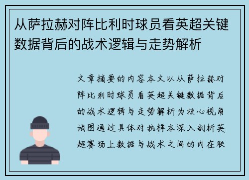 从萨拉赫对阵比利时球员看英超关键数据背后的战术逻辑与走势解析