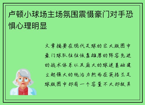 卢顿小球场主场氛围震慑豪门对手恐惧心理明显