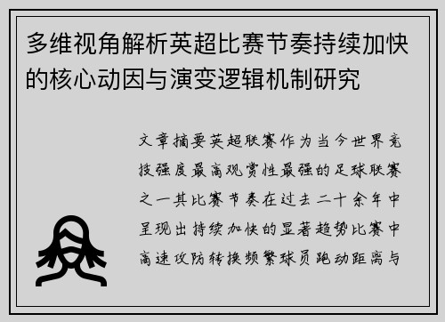 多维视角解析英超比赛节奏持续加快的核心动因与演变逻辑机制研究 多维视角解析英超比赛节奏持续加快的核心动因与演变逻辑机制研究