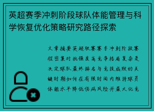 英超赛季冲刺阶段球队体能管理与科学恢复优化策略研究路径探索