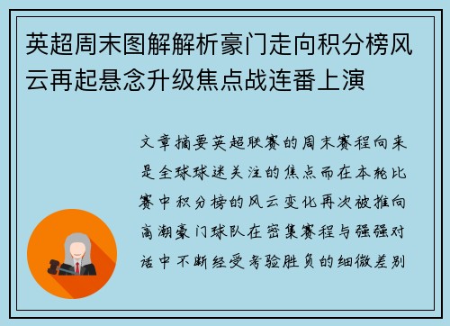 英超周末图解解析豪门走向积分榜风云再起悬念升级焦点战连番上演