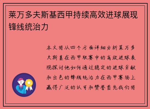 莱万多夫斯基西甲持续高效进球展现锋线统治力