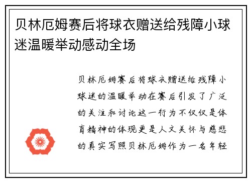 贝林厄姆赛后将球衣赠送给残障小球迷温暖举动感动全场 贝林厄姆赛后将球衣赠送给残障小球迷温暖举动感动全场