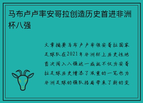 马布卢卢率安哥拉创造历史首进非洲杯八强