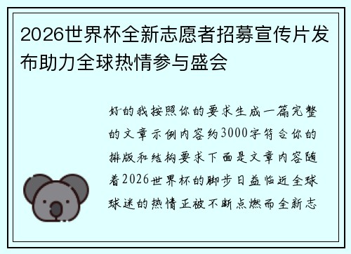 2026世界杯全新志愿者招募宣传片发布助力全球热情参与盛会