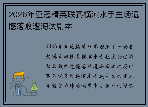 2026年亚冠精英联赛横滨水手主场遗憾落败遭淘汰剧本
