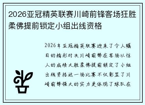 2026亚冠精英联赛川崎前锋客场狂胜柔佛提前锁定小组出线资格