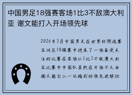 中国男足18强赛客场1比3不敌澳大利亚 谢文能打入开场领先球