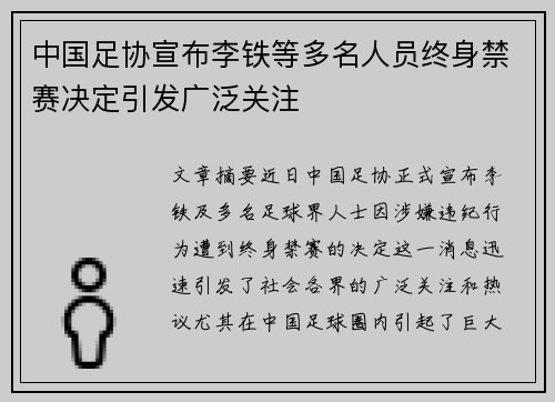 中国足协宣布李铁等多名人员终身禁赛决定引发广泛关注