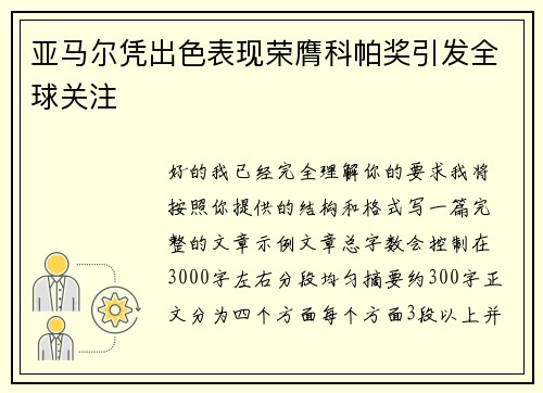 亚马尔凭出色表现荣膺科帕奖引发全球关注