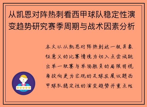 从凯恩对阵热刺看西甲球队稳定性演变趋势研究赛季周期与战术因素分析