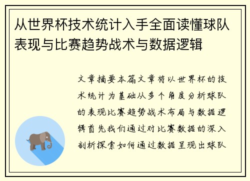 从世界杯技术统计入手全面读懂球队表现与比赛趋势战术与数据逻辑